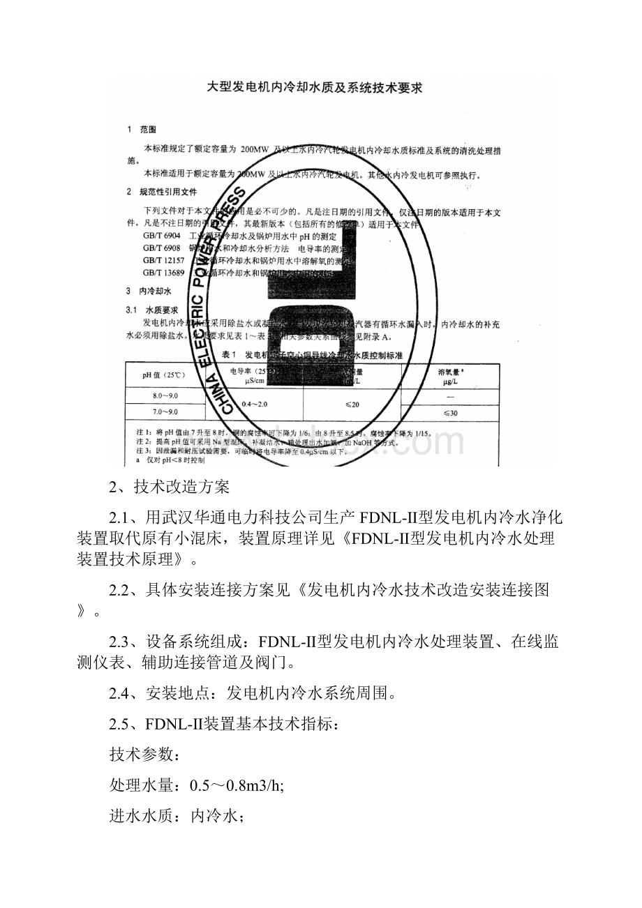 内冷水改善PH值改造方案.docx_第3页