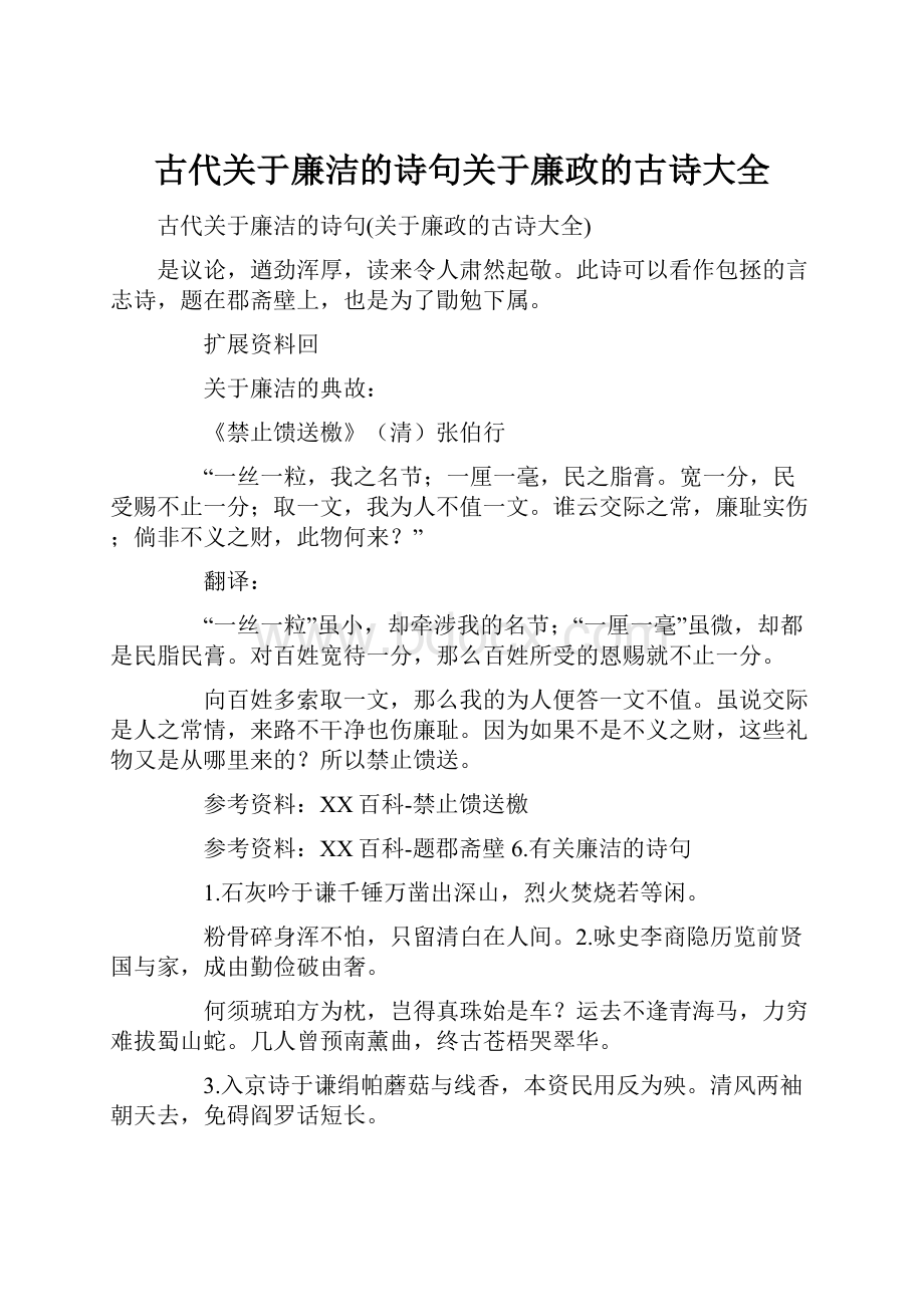 古代关于廉洁的诗句关于廉政的古诗大全.docx