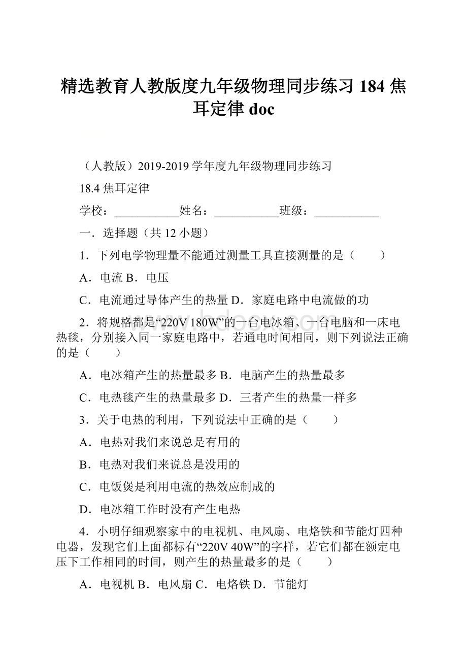 精选教育人教版度九年级物理同步练习184 焦耳定律doc.docx