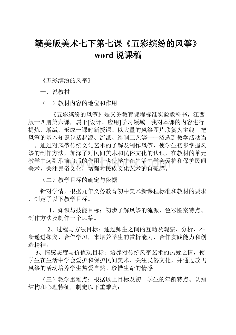 赣美版美术七下第七课《五彩缤纷的风筝》word说课稿.docx_第1页