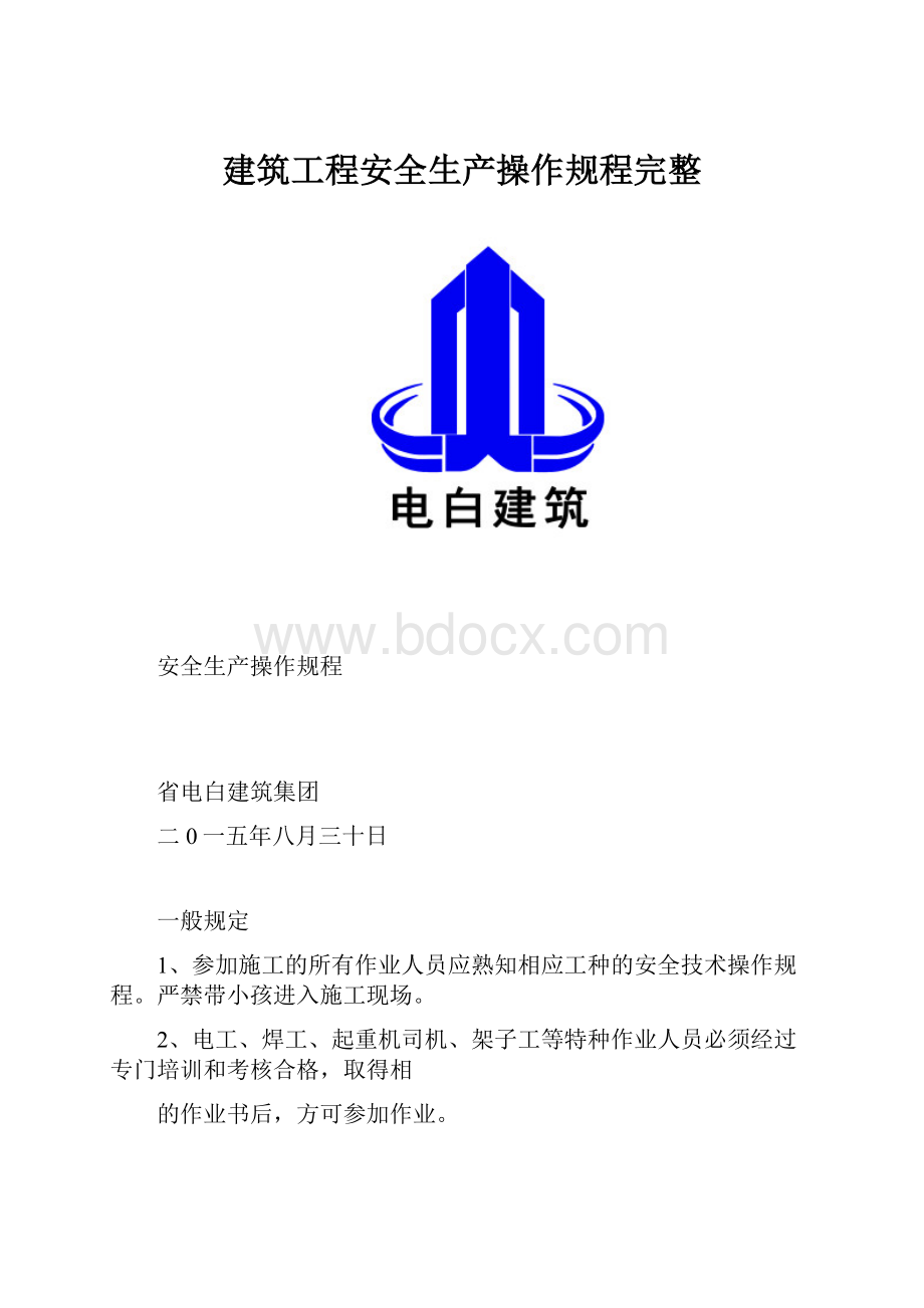 建筑工程安全生产操作规程完整.docx