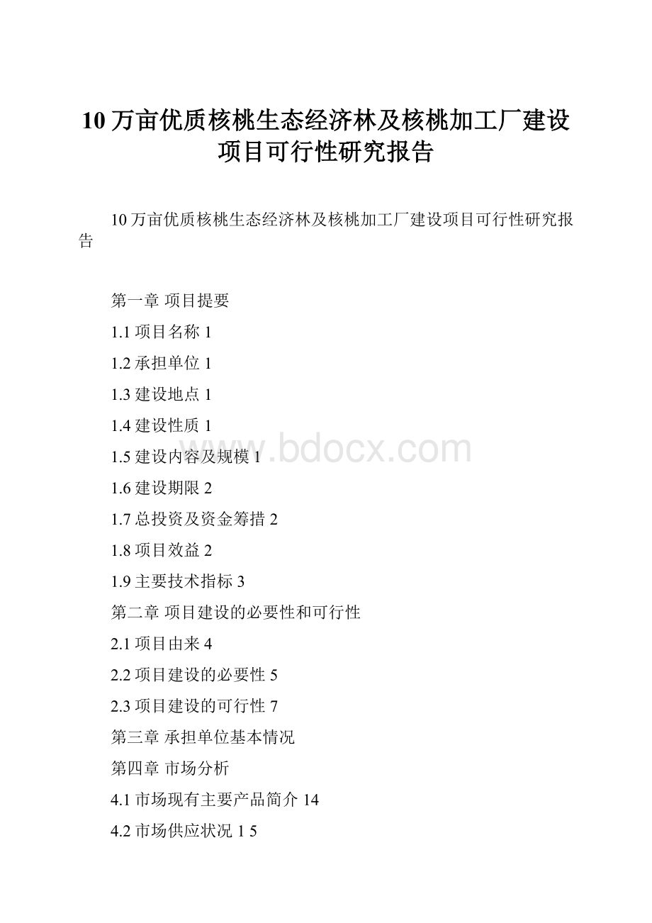 10万亩优质核桃生态经济林及核桃加工厂建设项目可行性研究报告.docx