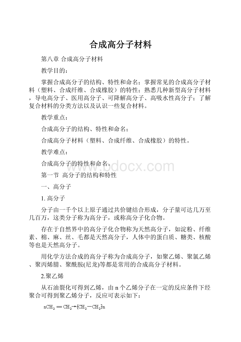 合成高分子材料.docx