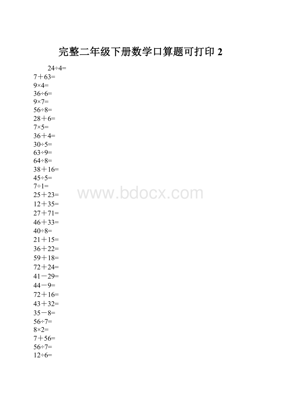 完整二年级下册数学口算题可打印2.docx