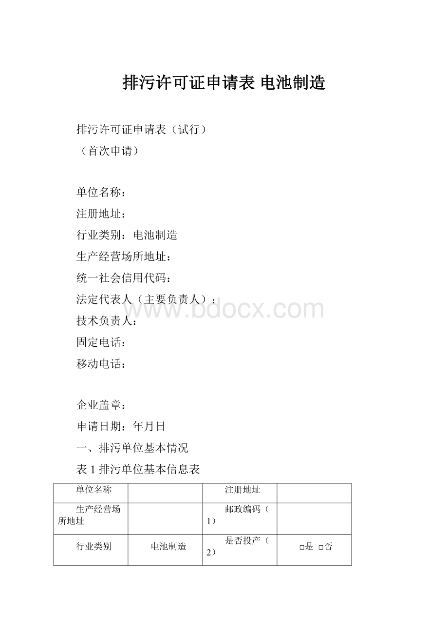 排污许可证申请表 电池制造.docx