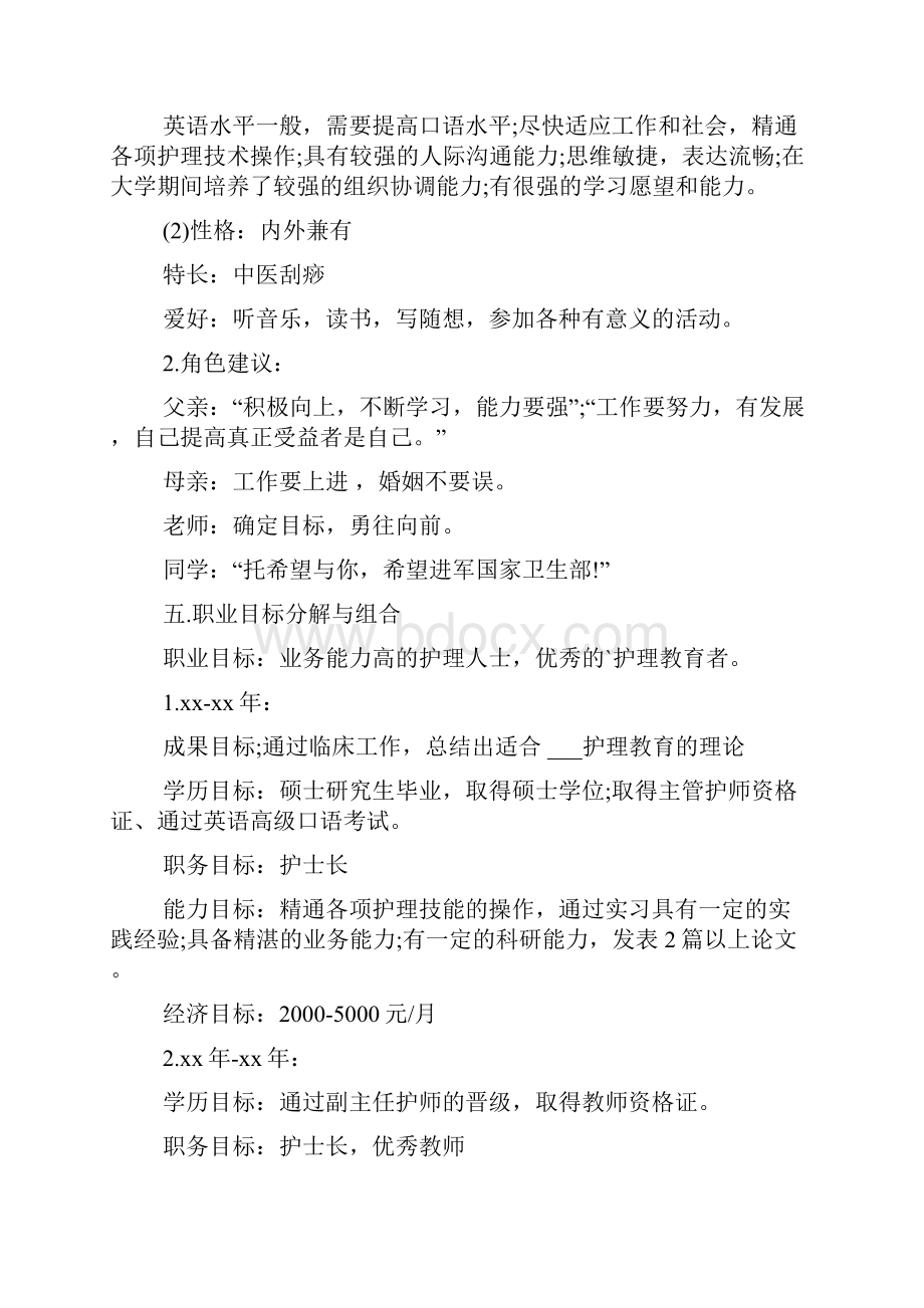 护理职业生涯规划书优秀篇.docx_第2页