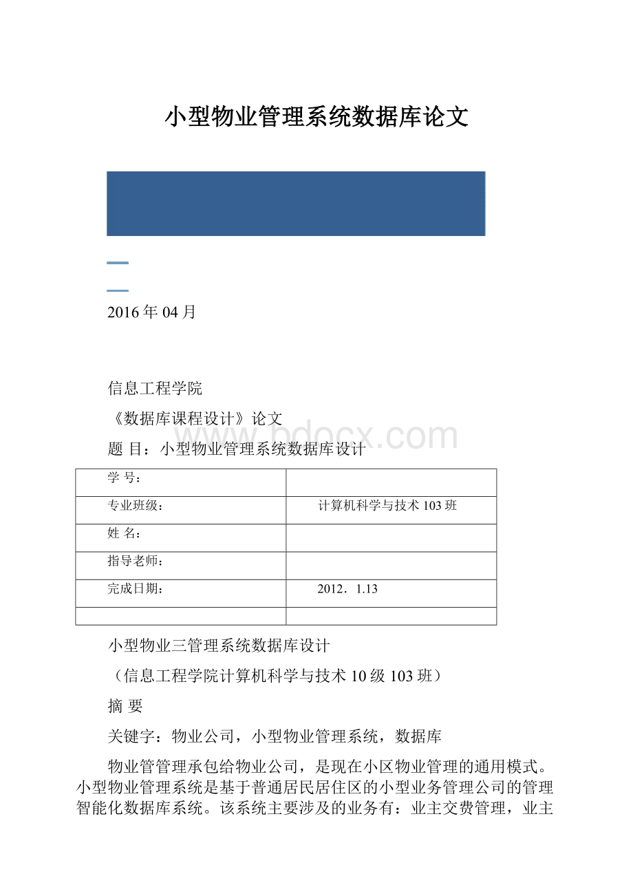 小型物业管理系统数据库论文.docx