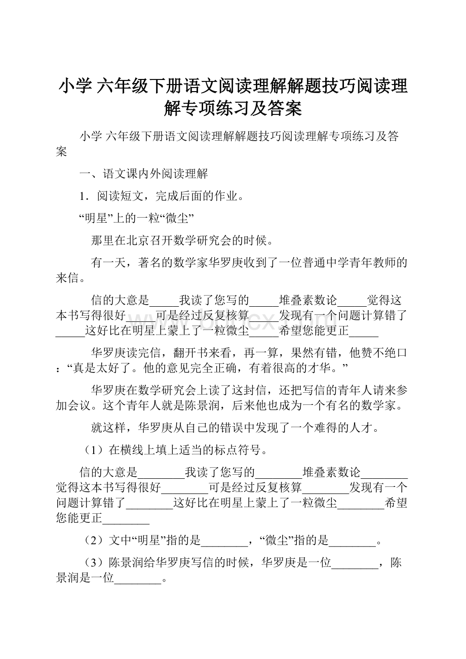 小学 六年级下册语文阅读理解解题技巧阅读理解专项练习及答案.docx