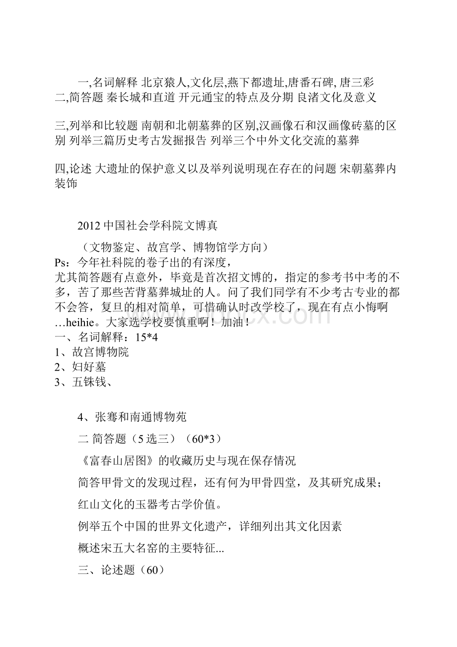 东莞厚街三屯爱心门诊黑讲诉各个大学考古博物馆真题汇总.docx_第2页