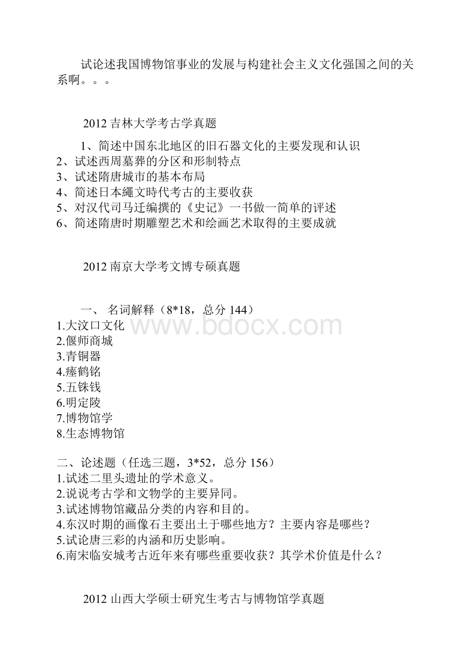 东莞厚街三屯爱心门诊黑讲诉各个大学考古博物馆真题汇总.docx_第3页