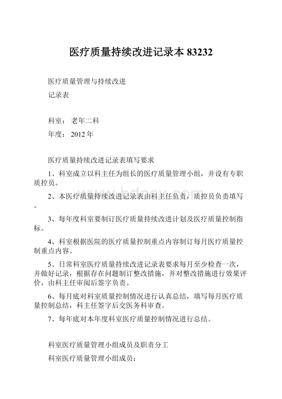 医疗质量持续改进记录本83232.docx