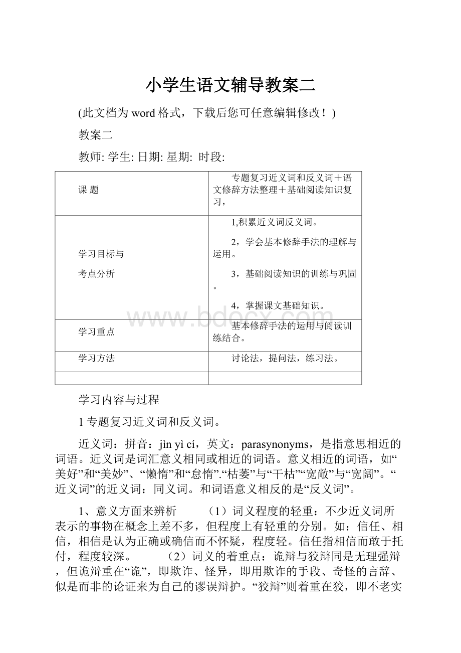 小学生语文辅导教案二.docx_第1页