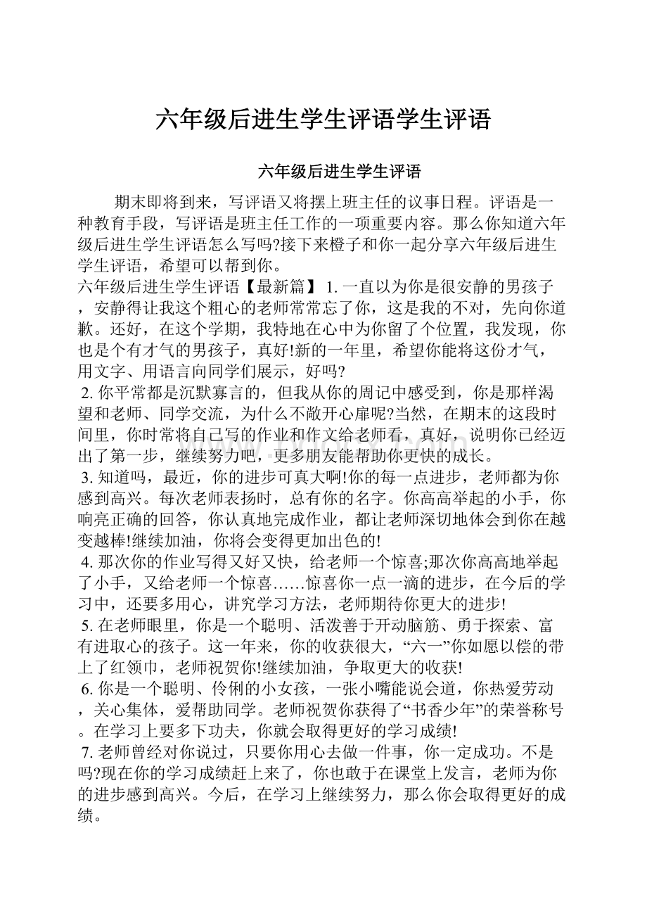 六年级后进生学生评语学生评语.docx