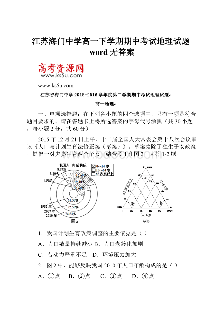 江苏海门中学高一下学期期中考试地理试题word无答案.docx