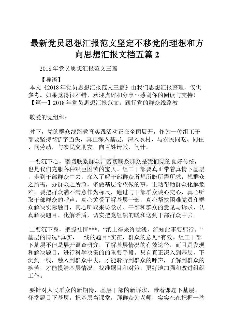 最新党员思想汇报范文坚定不移党的理想和方向思想汇报文档五篇 2.docx_第1页