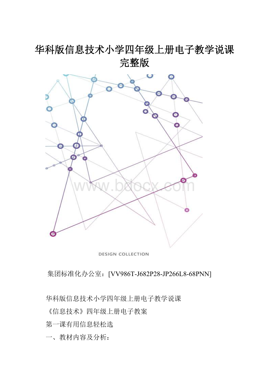 华科版信息技术小学四年级上册电子教学说课完整版.docx