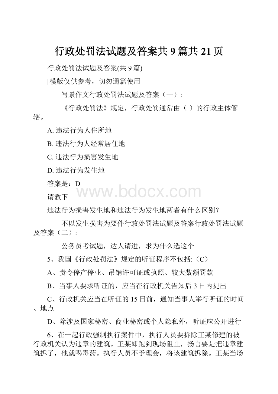 行政处罚法试题及答案共9篇共21页.docx