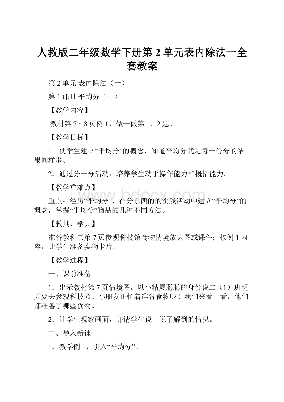 人教版二年级数学下册第2单元表内除法一全套教案.docx