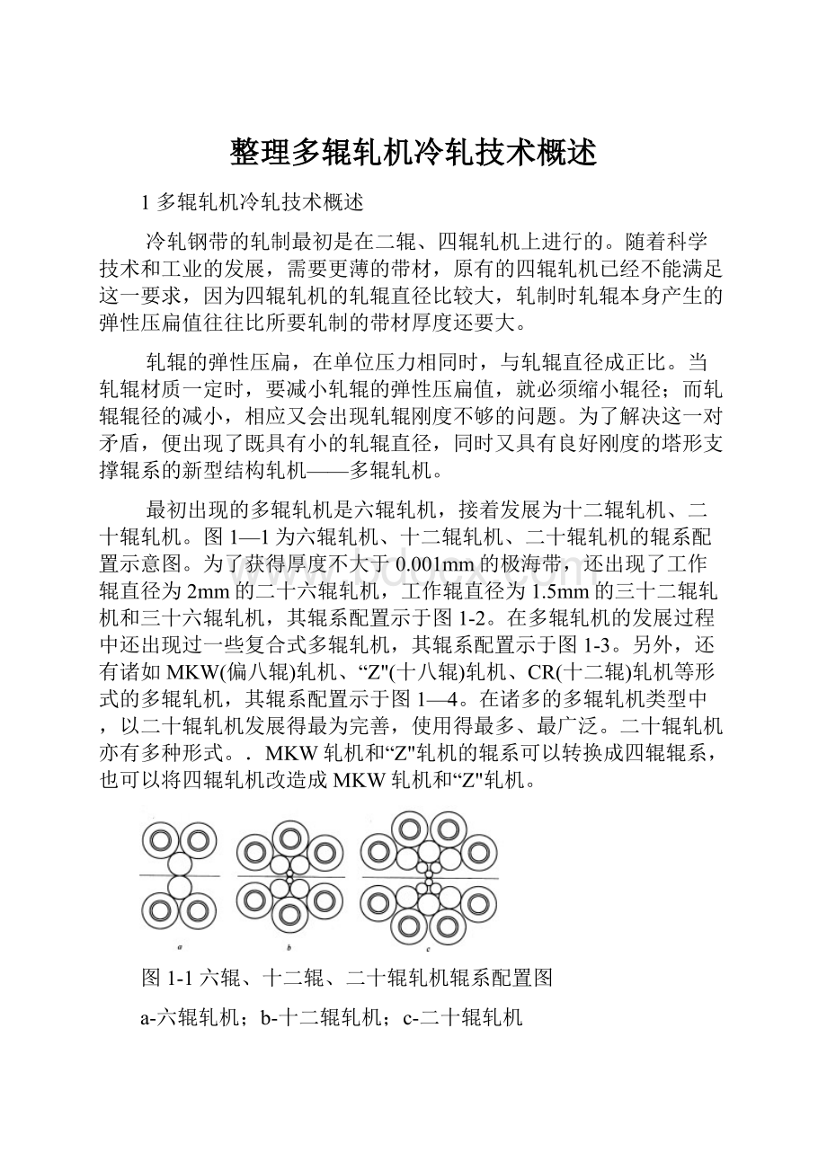 整理多辊轧机冷轧技术概述.docx