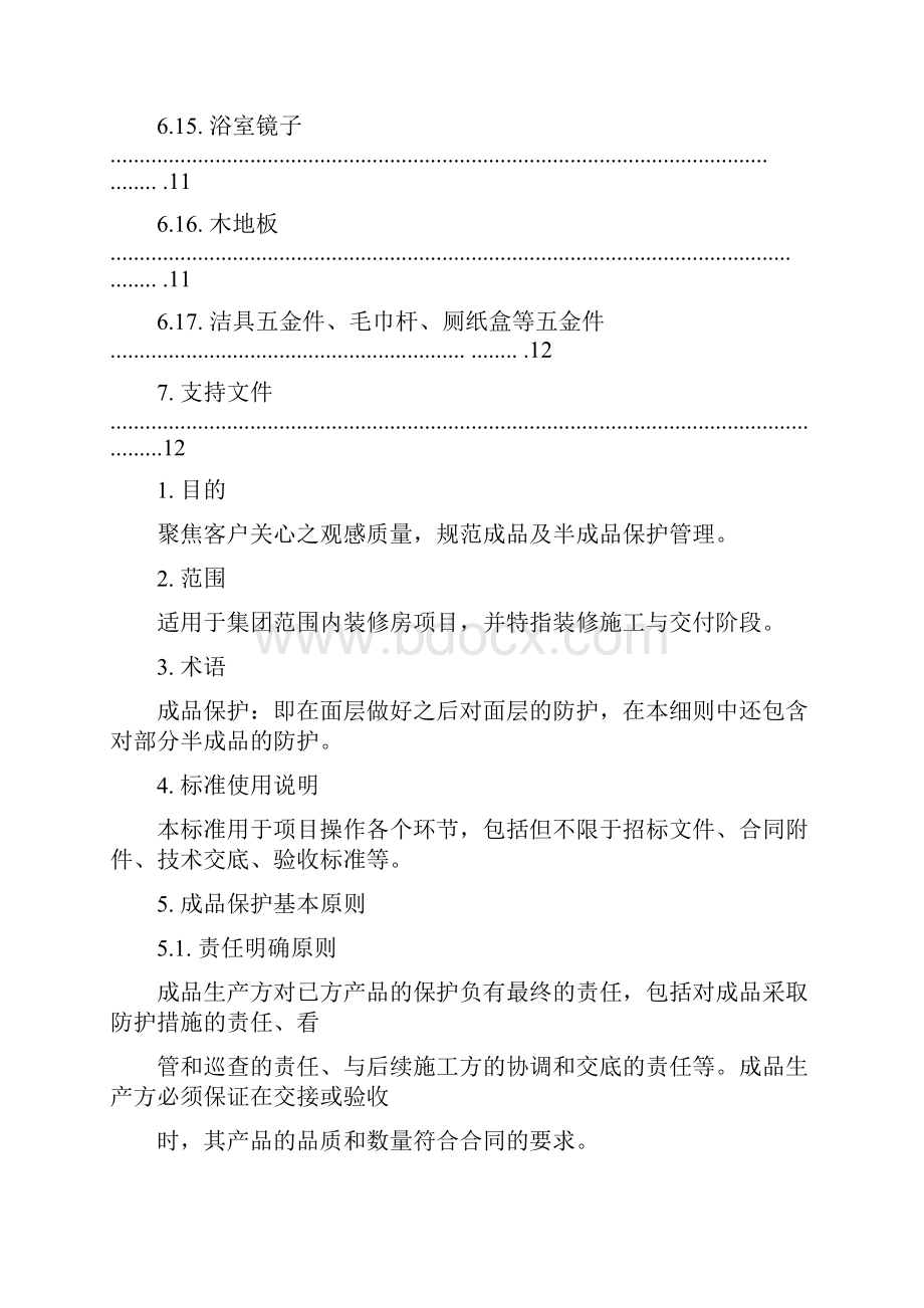 装饰装修工程最新成品保护方案.docx_第3页