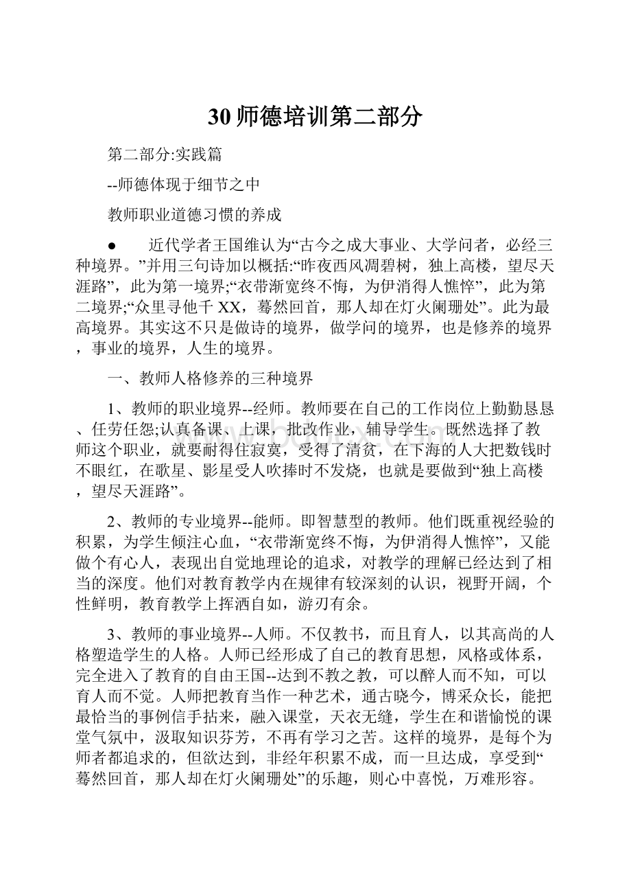 30师德培训第二部分.docx