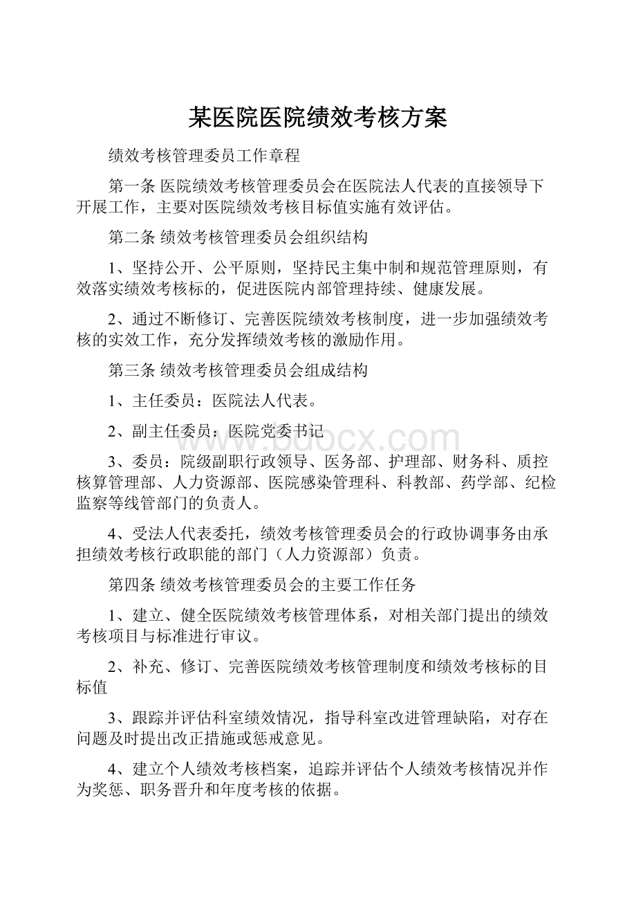 某医院医院绩效考核方案.docx