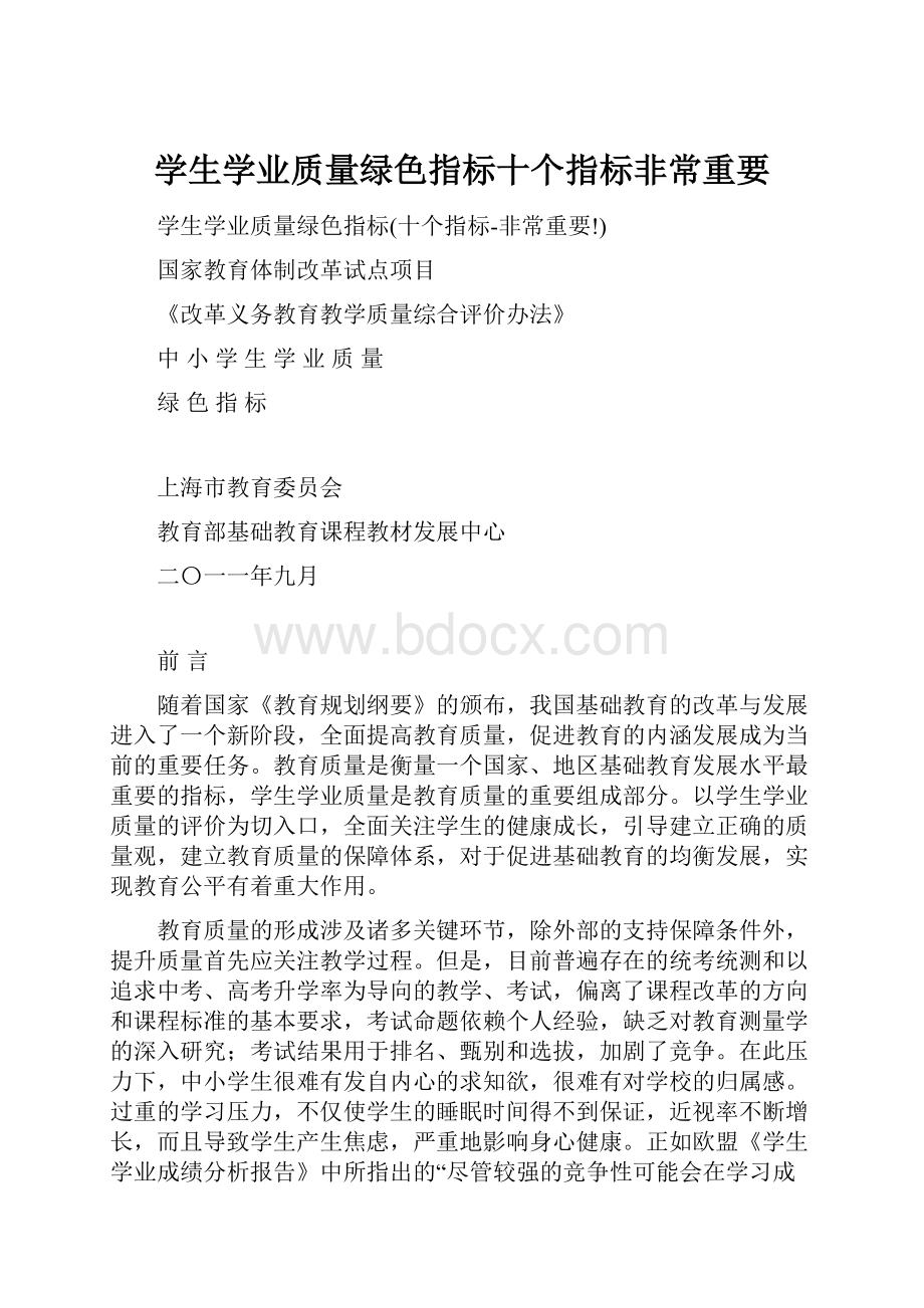 学生学业质量绿色指标十个指标非常重要.docx_第1页