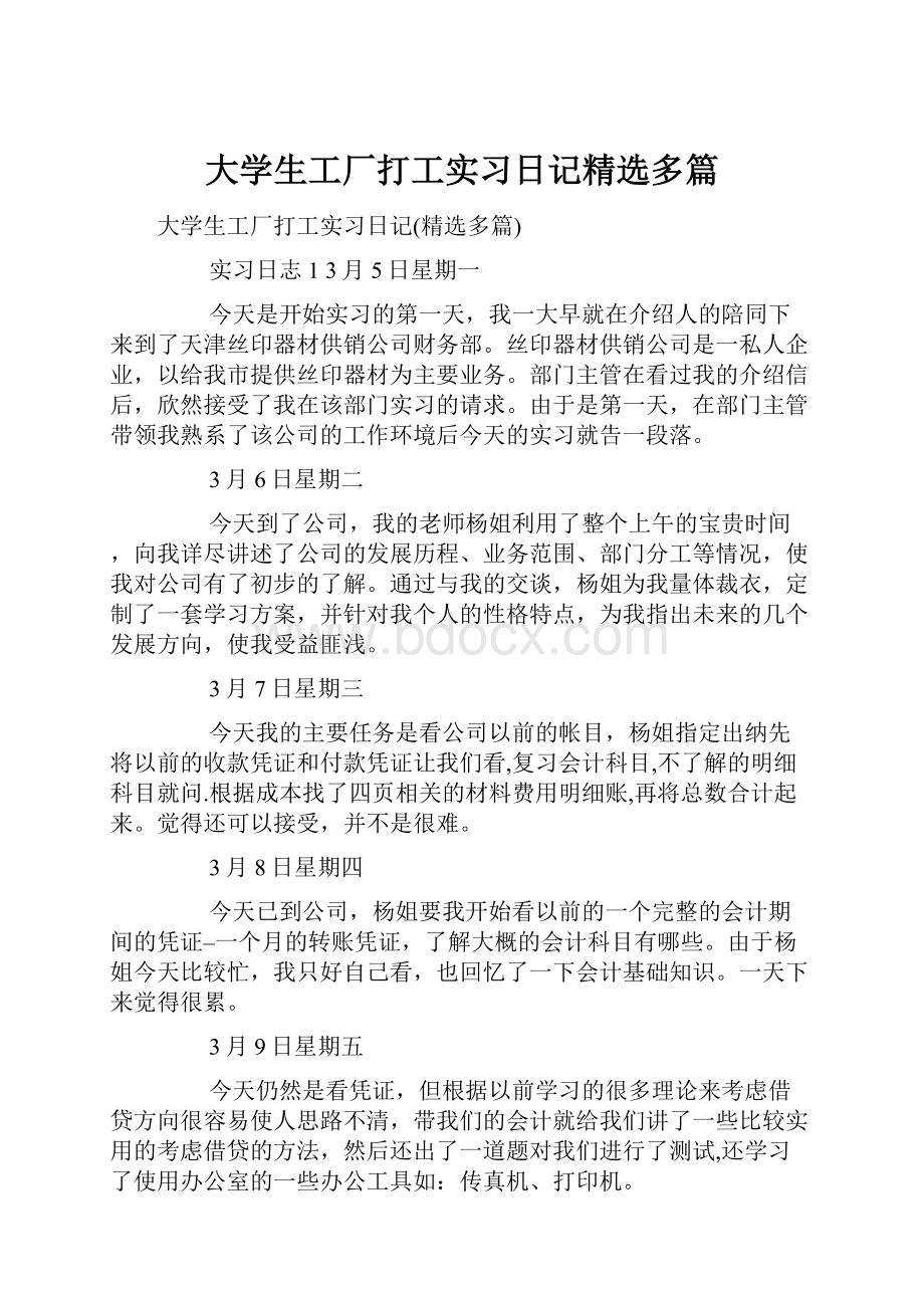 大学生工厂打工实习日记精选多篇.docx