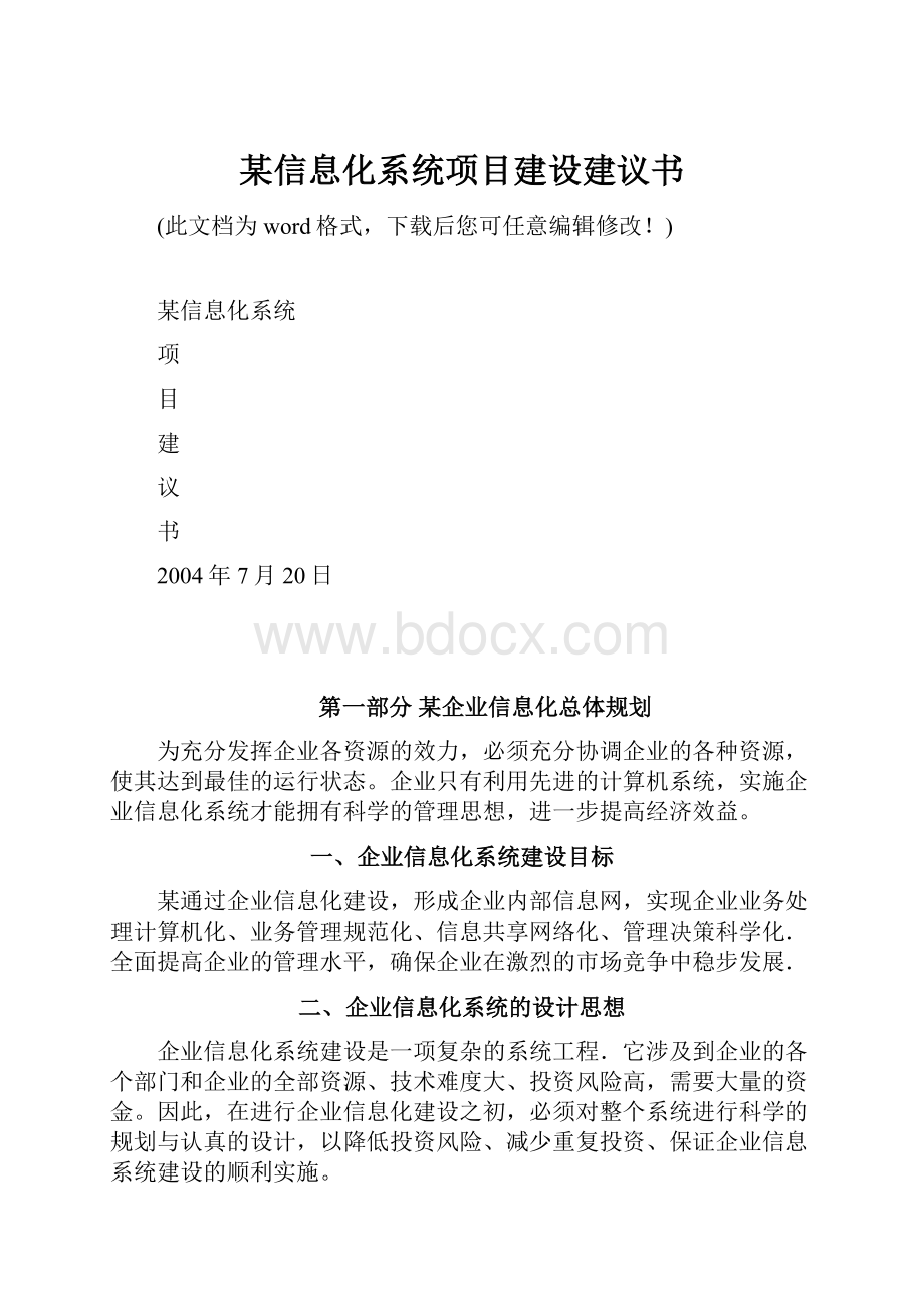 某信息化系统项目建设建议书.docx_第1页