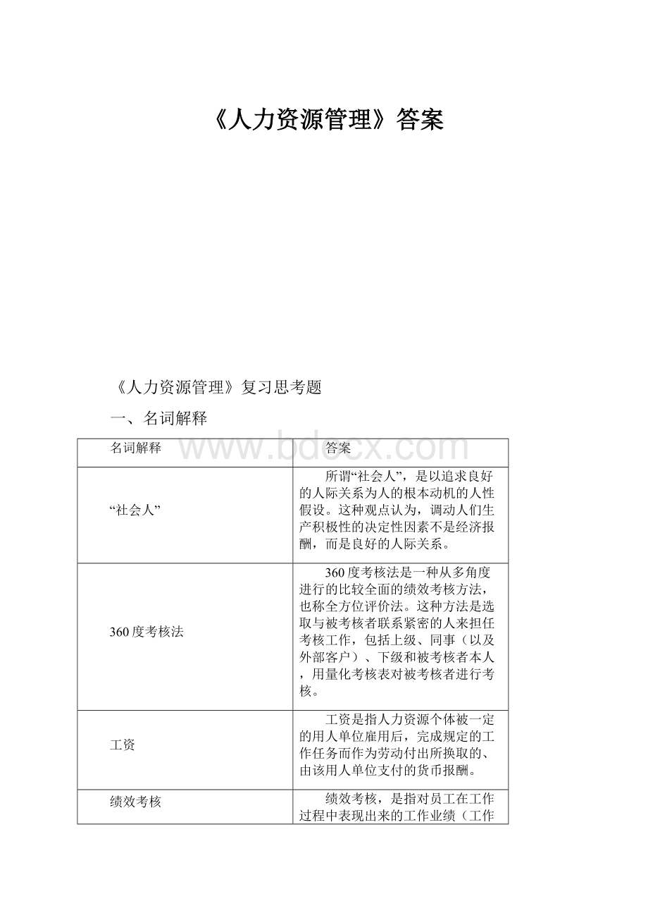 《人力资源管理》答案.docx