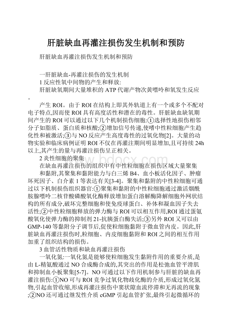 肝脏缺血再灌注损伤发生机制和预防.docx_第1页