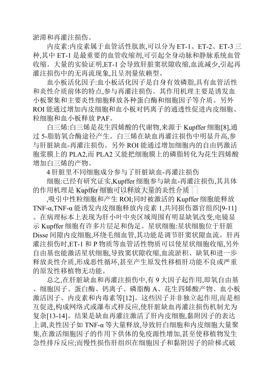 肝脏缺血再灌注损伤发生机制和预防.docx_第2页