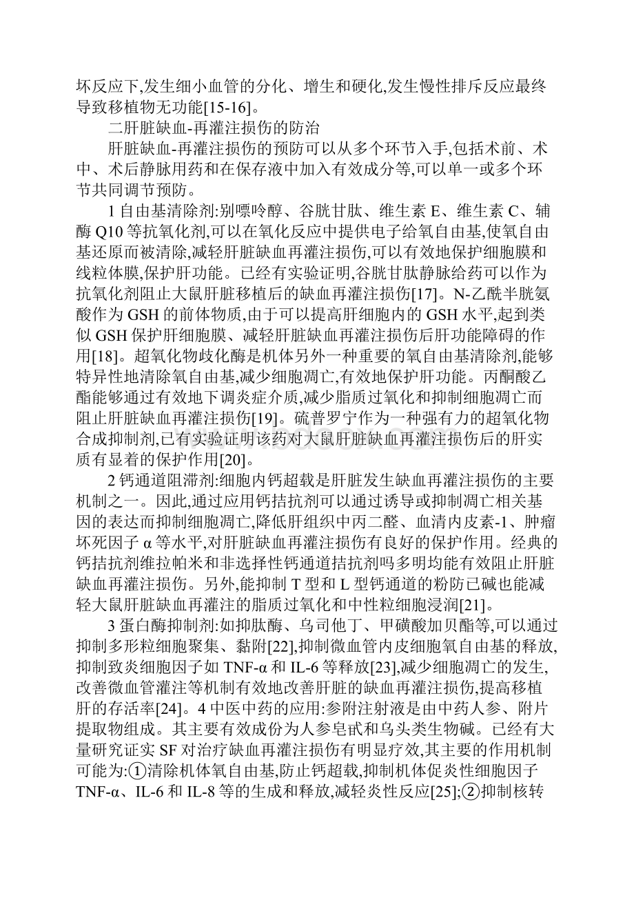 肝脏缺血再灌注损伤发生机制和预防.docx_第3页