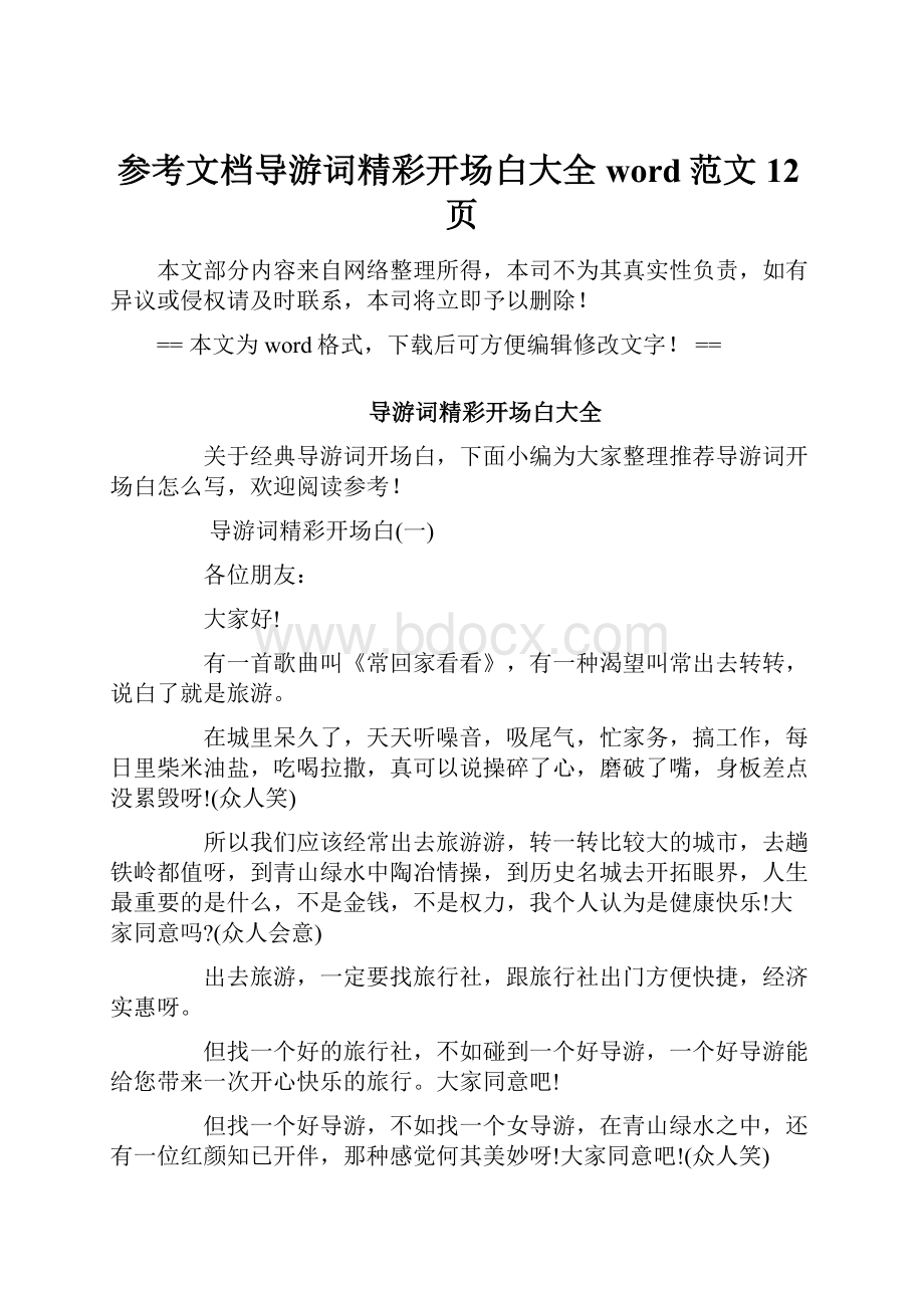 参考文档导游词精彩开场白大全word范文 12页.docx