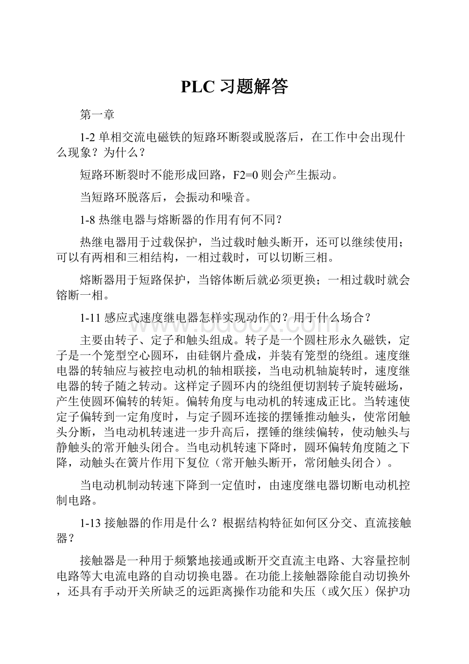 PLC习题解答.docx