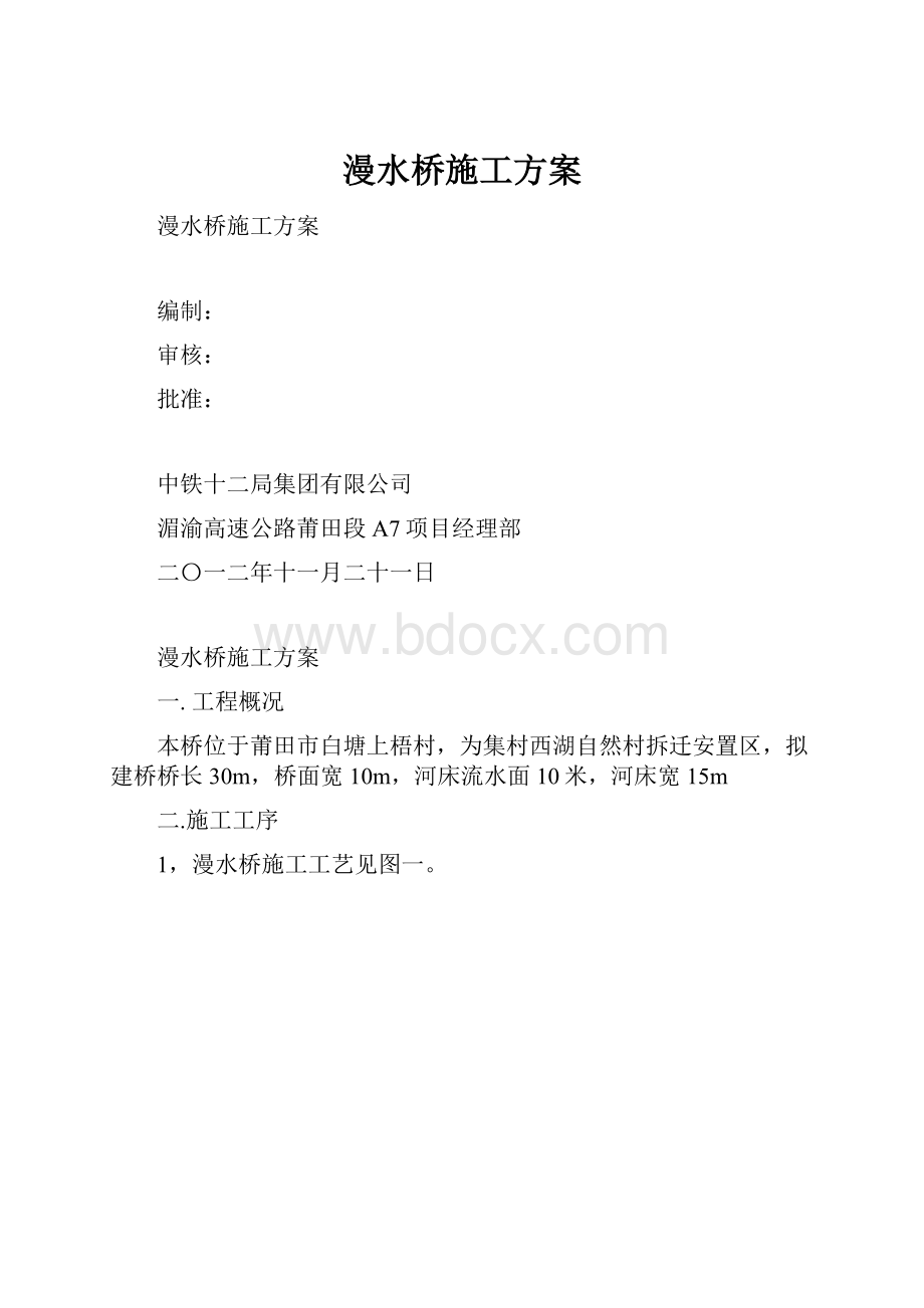 漫水桥施工方案.docx_第1页