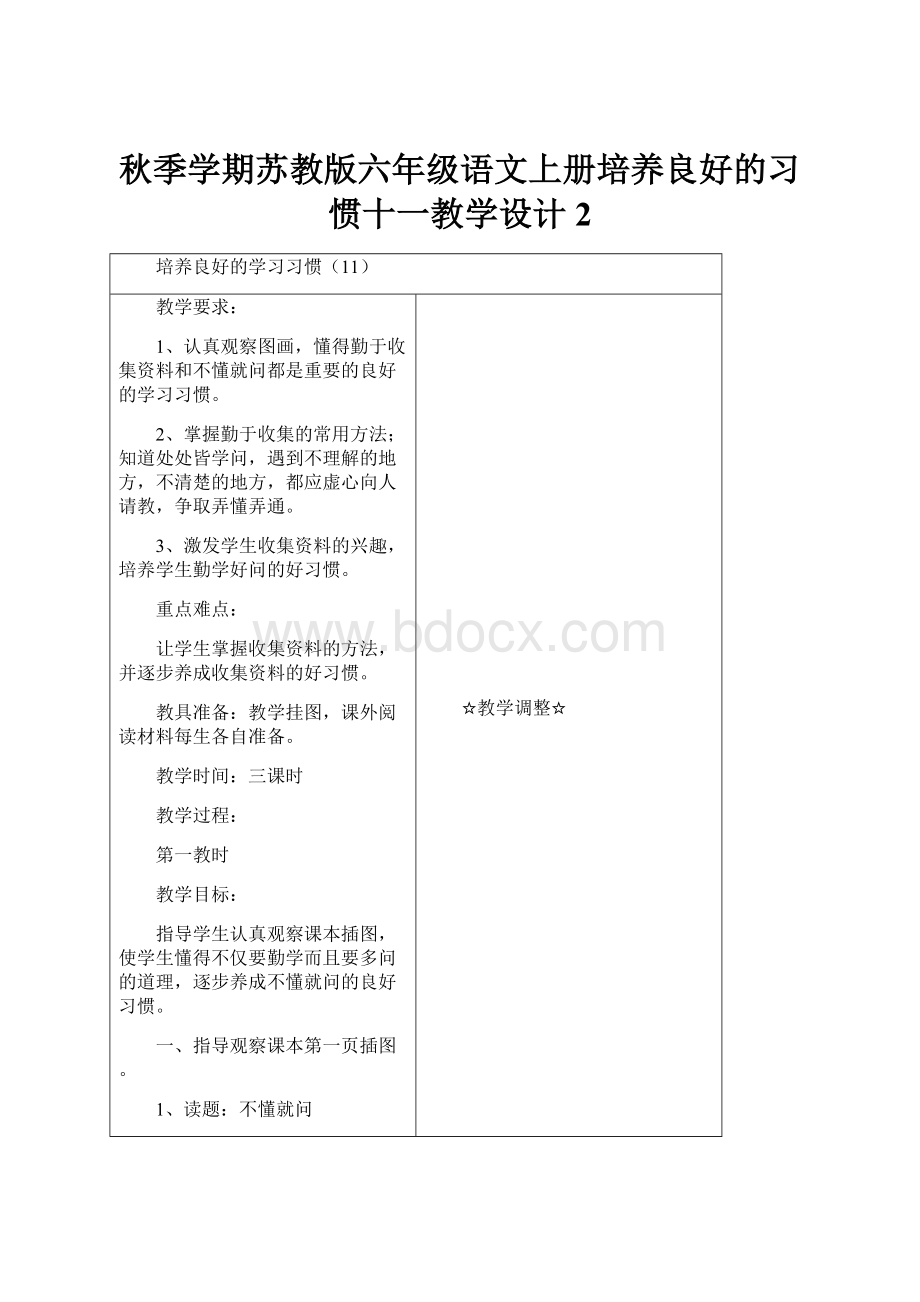 秋季学期苏教版六年级语文上册培养良好的习惯十一教学设计2.docx