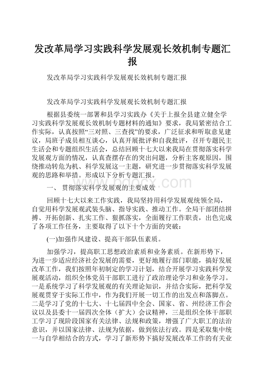 发改革局学习实践科学发展观长效机制专题汇报.docx_第1页