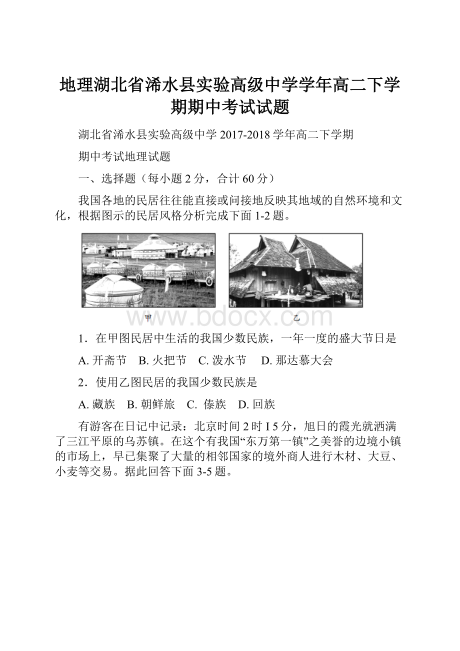 地理湖北省浠水县实验高级中学学年高二下学期期中考试试题.docx