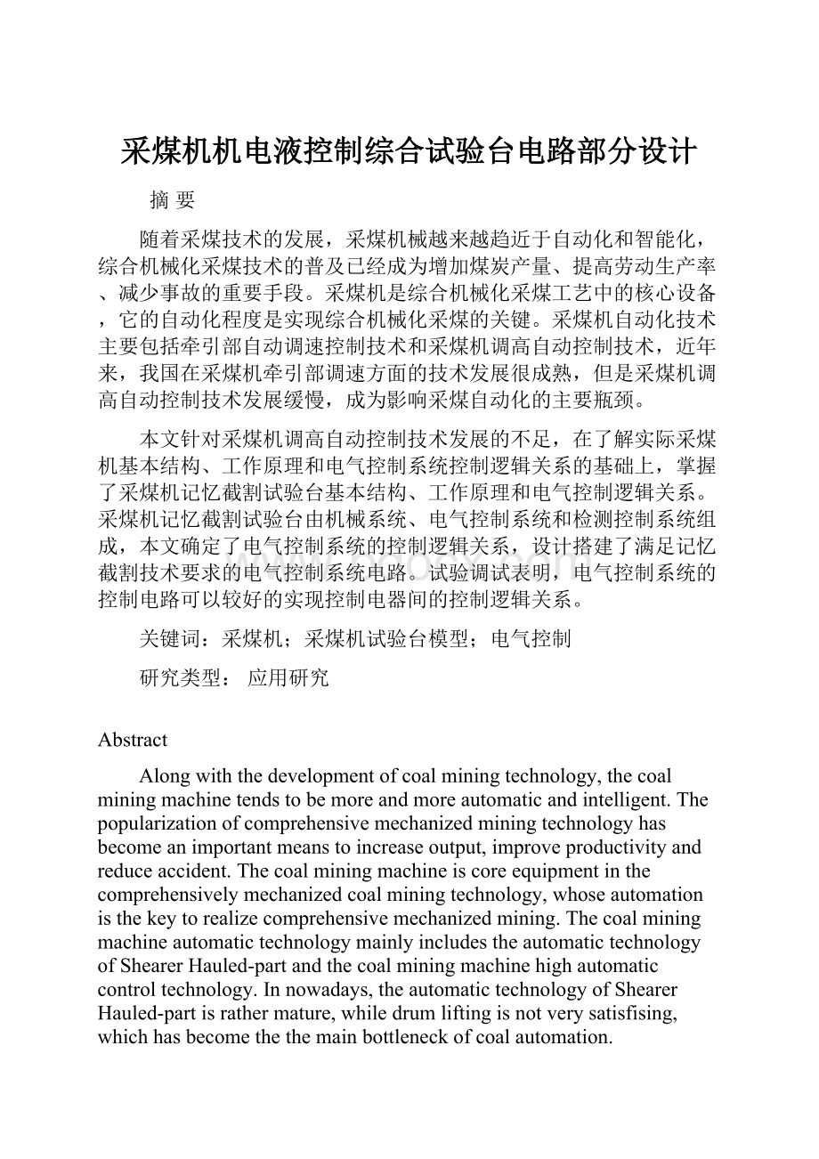 采煤机机电液控制综合试验台电路部分设计.docx