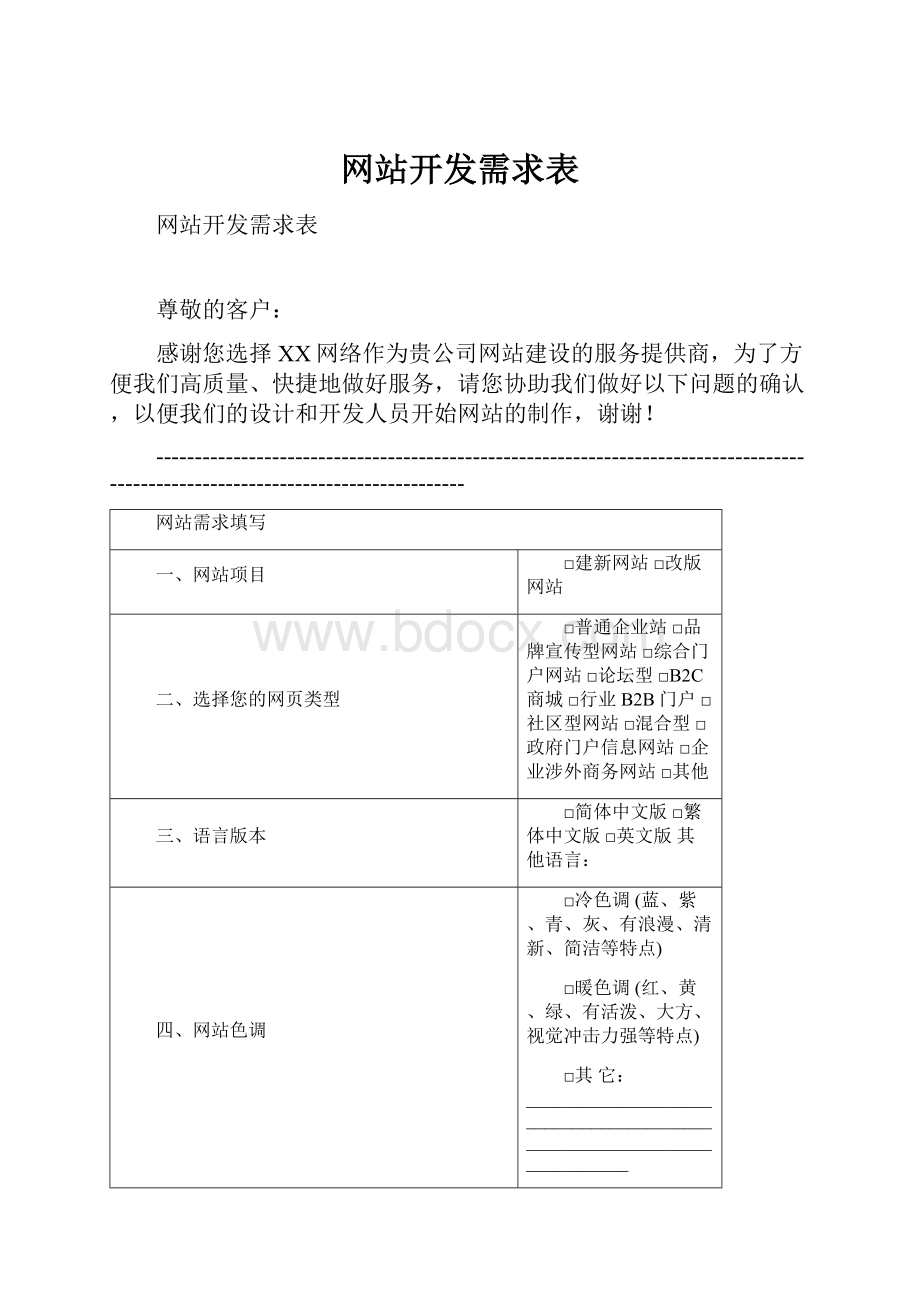 网站开发需求表.docx