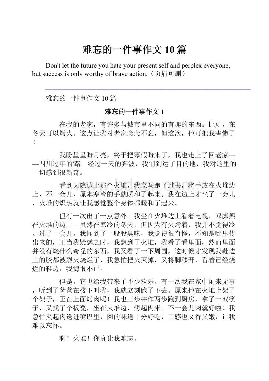 难忘的一件事作文10篇.docx_第1页