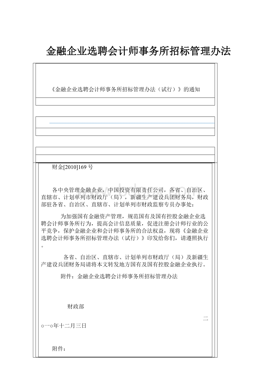 金融企业选聘会计师事务所招标管理办法.docx_第1页