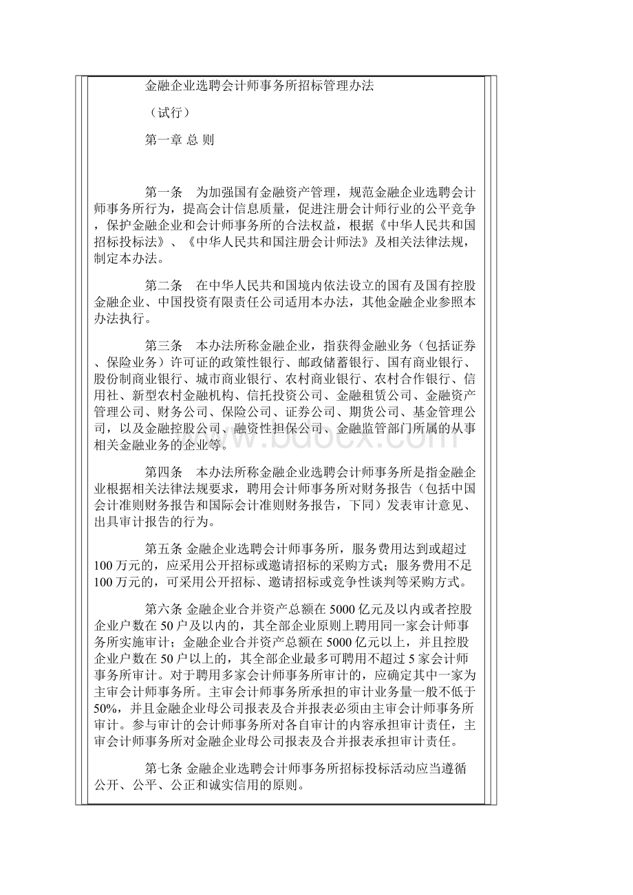 金融企业选聘会计师事务所招标管理办法.docx_第2页