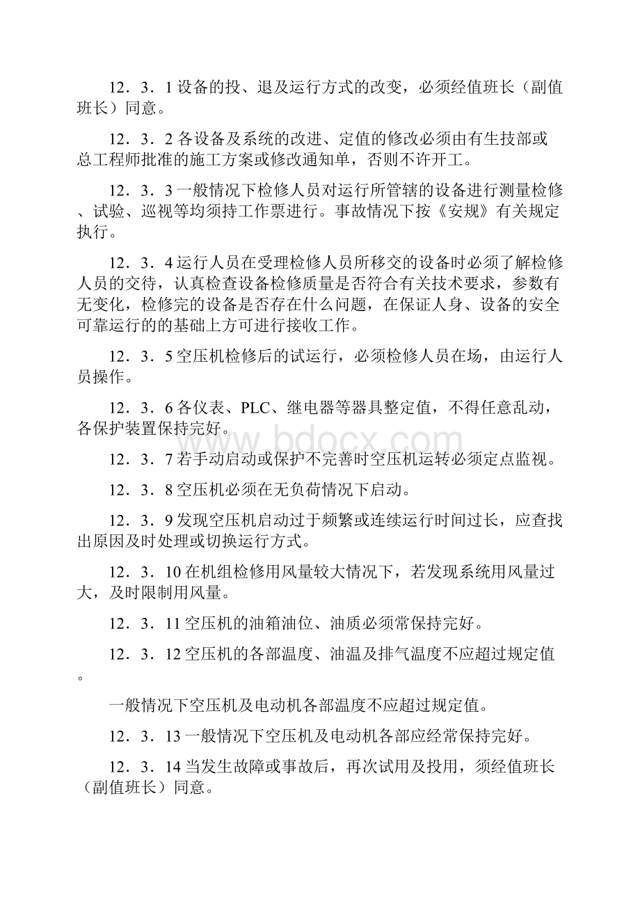 压缩空气系统运行规程.docx_第3页