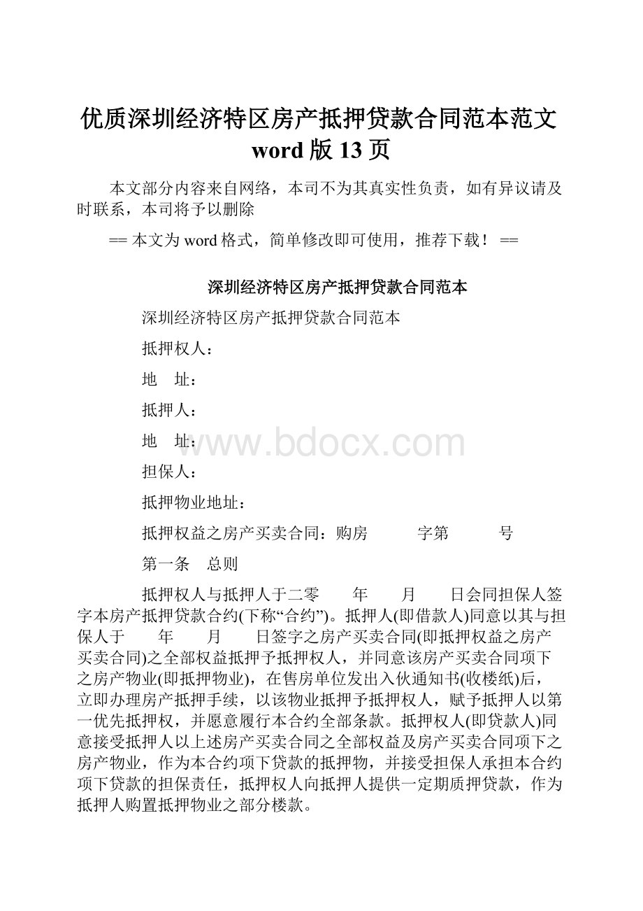 优质深圳经济特区房产抵押贷款合同范本范文word版 13页.docx_第1页