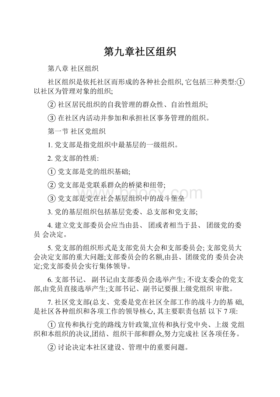 第九章社区组织.docx