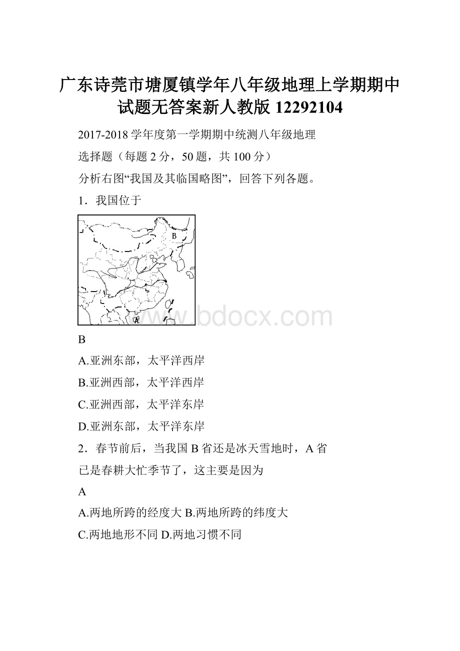 广东诗莞市塘厦镇学年八年级地理上学期期中试题无答案新人教版12292104.docx