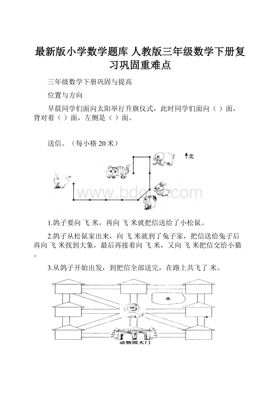 最新版小学数学题库 人教版三年级数学下册复习巩固重难点.docx