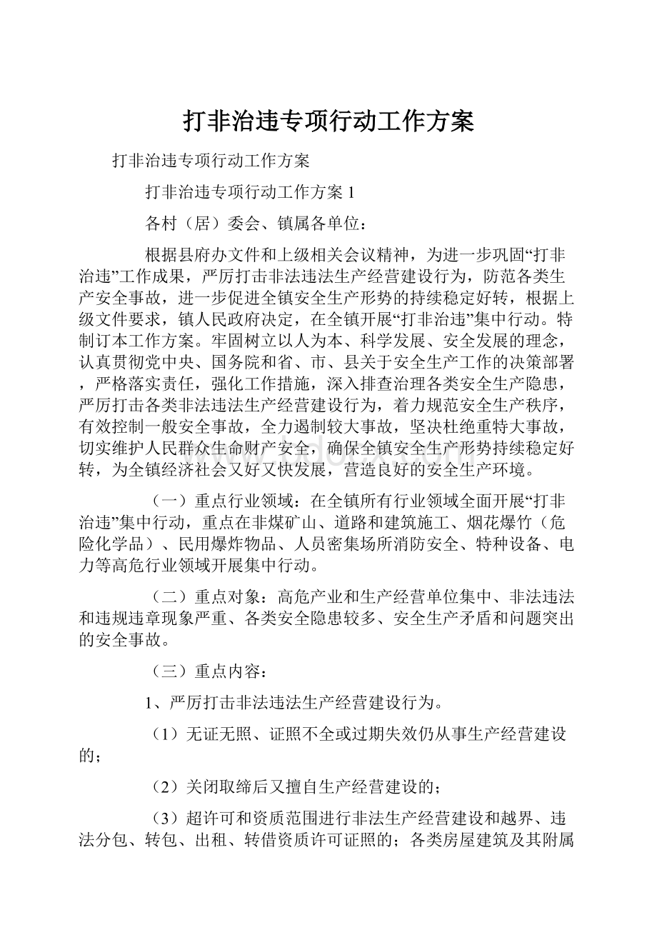 打非治违专项行动工作方案.docx